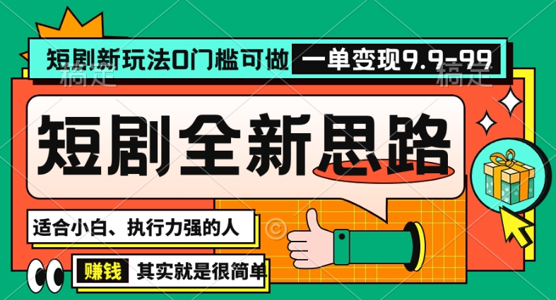 抖音短剧半无人直播全新思路，全新思路，0门槛可做，一单变现39.9（自定）【揭秘】-猫哥网资源库