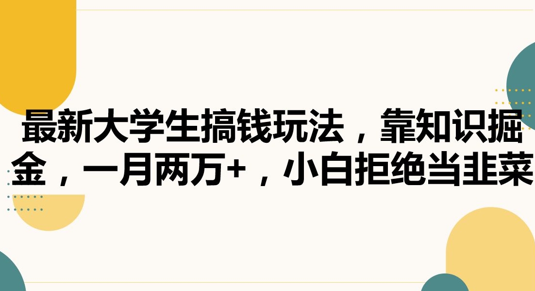 最新大学生搞钱玩法，靠知识掘金，一月两万+，小白拒绝当韭菜【揭秘】-猫哥网资源库