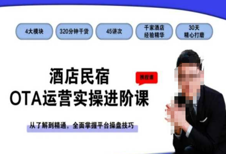 酒店民宿OTA运营实操进阶课，从了解到精通，全面掌握平台操盘技巧-猫哥网资源库