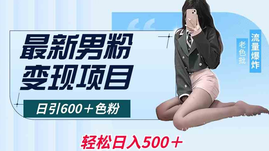 最新男粉变现项目，日引600＋色粉，全平台通用，轻松日入500＋【揭秘】-猫哥网资源库