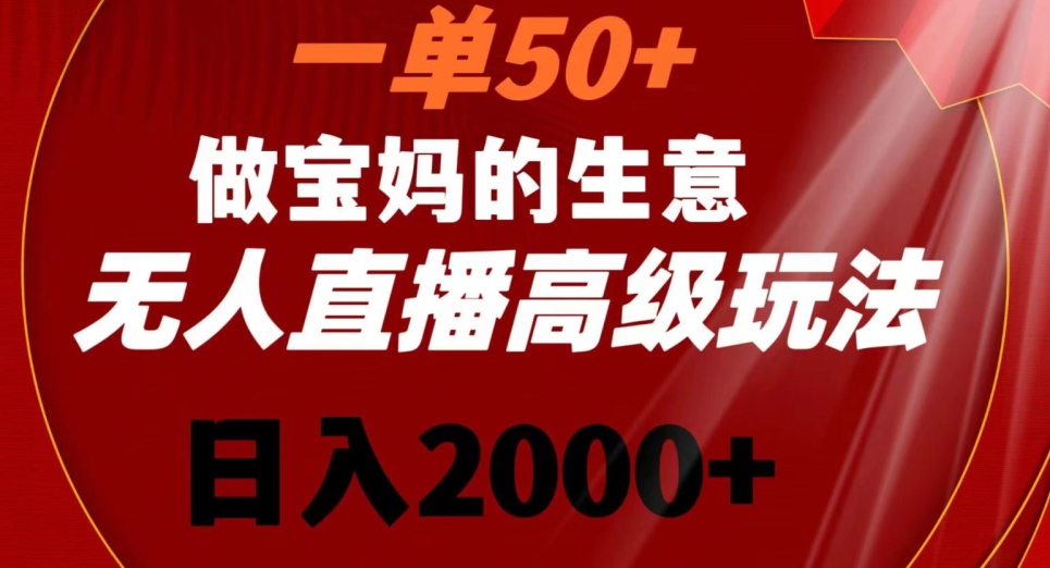 一单50做宝妈的生意，新生儿胎教资料无人直播高级玩法，日入2000+【揭秘】-猫哥网资源库