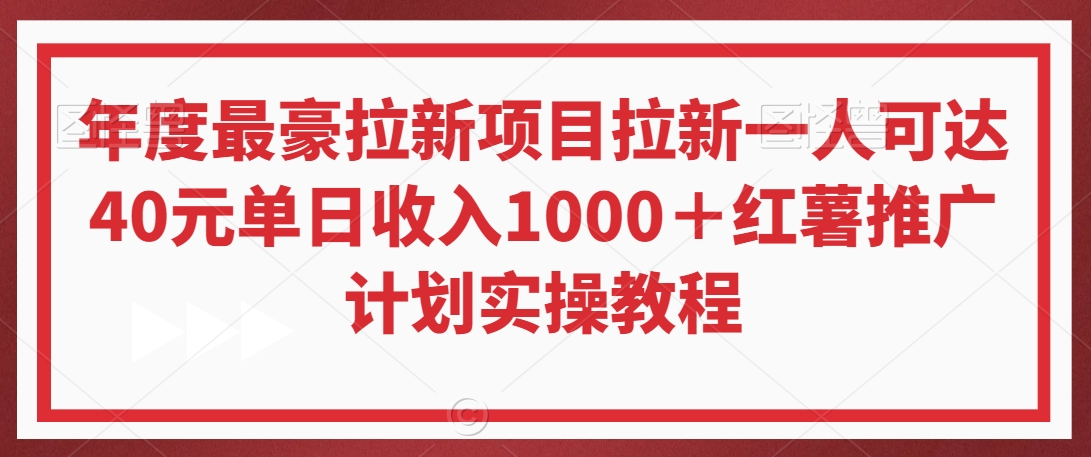 年度最豪拉新项目拉新一人可达40元单日收入1000＋红薯推广计划实操教程【揭秘】-猫哥网资源库