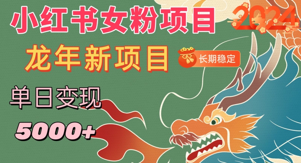 小红书女粉头像项目，单日变现5000+，适合在家做的副业，长期稳定【揭秘】-猫哥网资源库