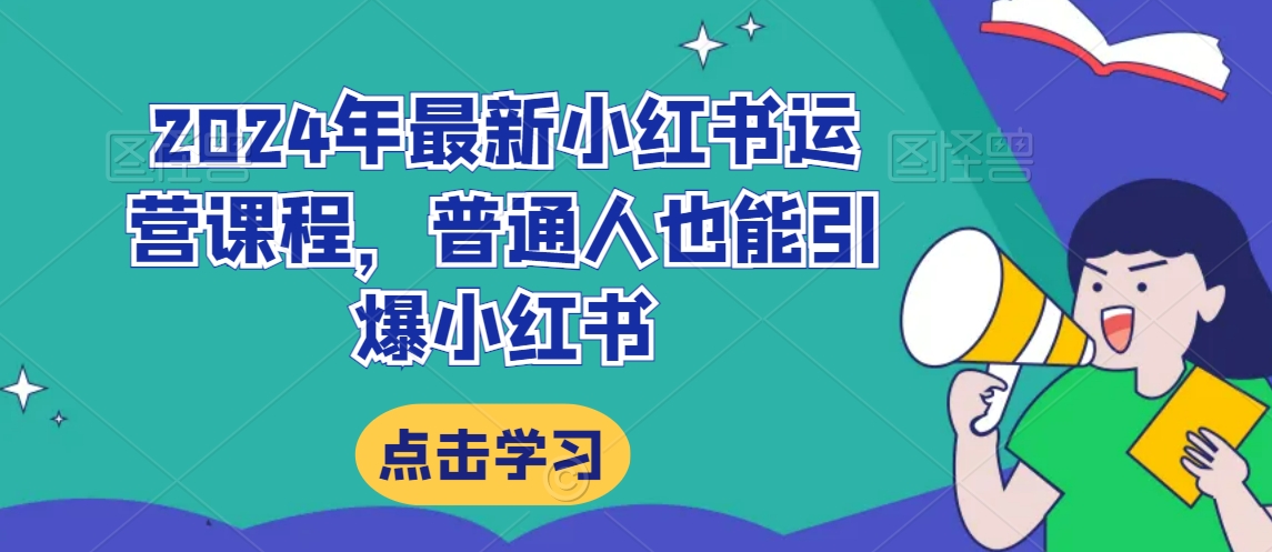 2024年最新小红书运营课程，普通人也能引爆小红书-猫哥网资源库