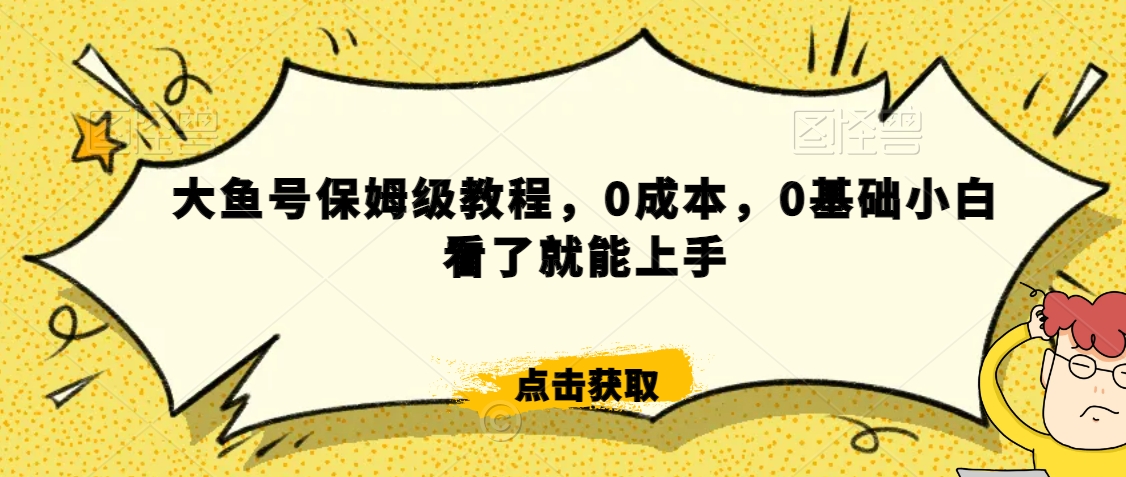怎么样靠阿里大厂撸金，背靠大厂日入2000+，大鱼号保姆级教程，0成本，0基础小白看了就能上手【揭秘】-猫哥网资源库