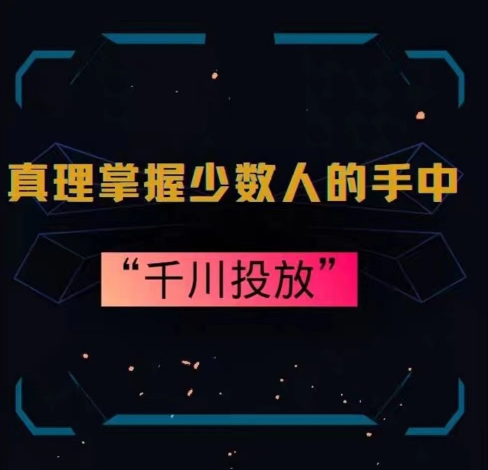 真理掌握少数人的手中：千川投放，10年投手总结投放策略-猫哥网资源库