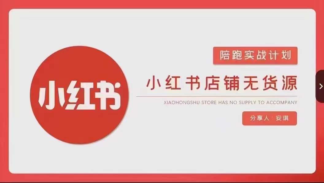 安琪-小红书店铺无货源实战，开店到售后全流程操作-猫哥网资源库