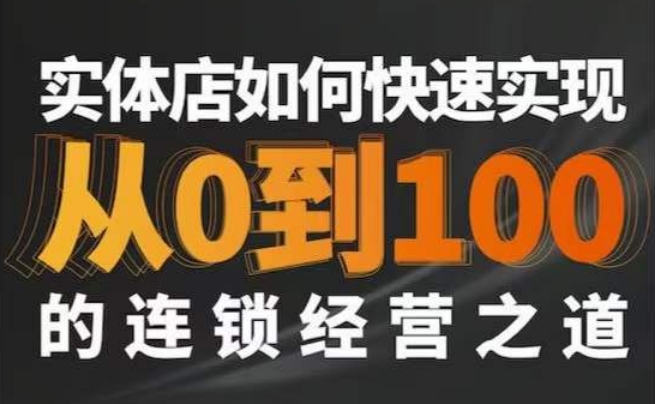 星哥·实体如何快速实现从0-100的连锁经营之道-猫哥网资源库