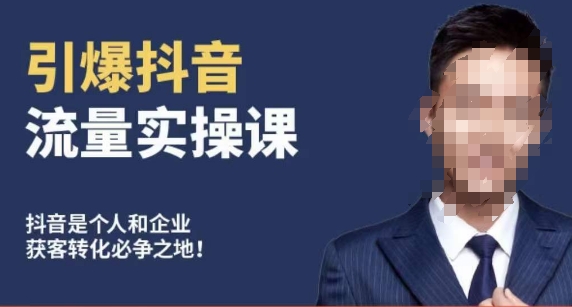 博商南小尧·引爆抖音流量实操课，手把手教你从0-1打造爆款抖音账号-猫哥网资源库