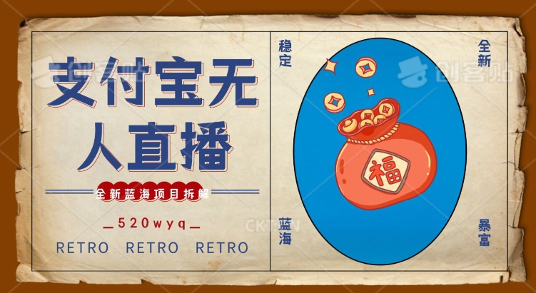 全新蓝海项目支付宝创业直播2.0全面讲解，外面售卖980的项目，轻松实现单日利润5000+【揭秘】-猫哥网资源库