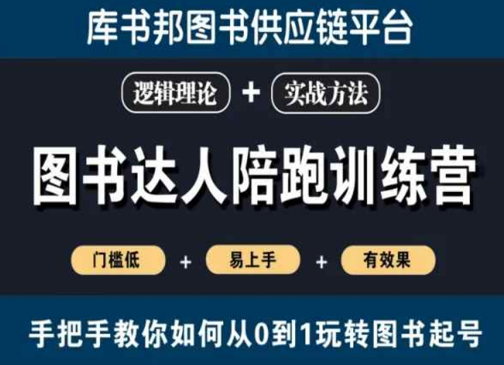 图书达人陪跑训练营，手把手教你如何从0到1玩转图书起号，门槛低易上手有效果-猫哥网资源库