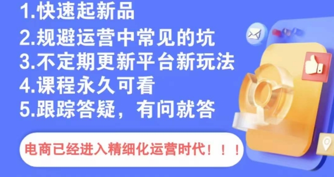文西电商课程，规避运营中常见的坑-猫哥网资源库