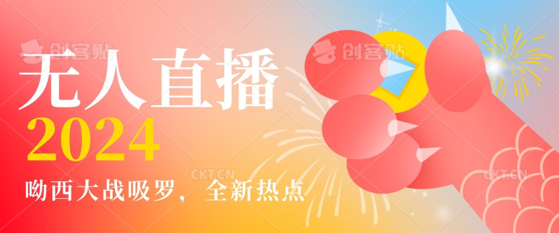 全新热点哟西大战吸罗捞金无人直播项目，轻松单号日入5000＋，在线人数随便破千【揭秘】-猫哥网资源库