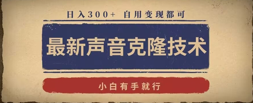 最新声音克隆技术，有手就行，自用变现都可，日入300+【揭秘】-猫哥网资源库