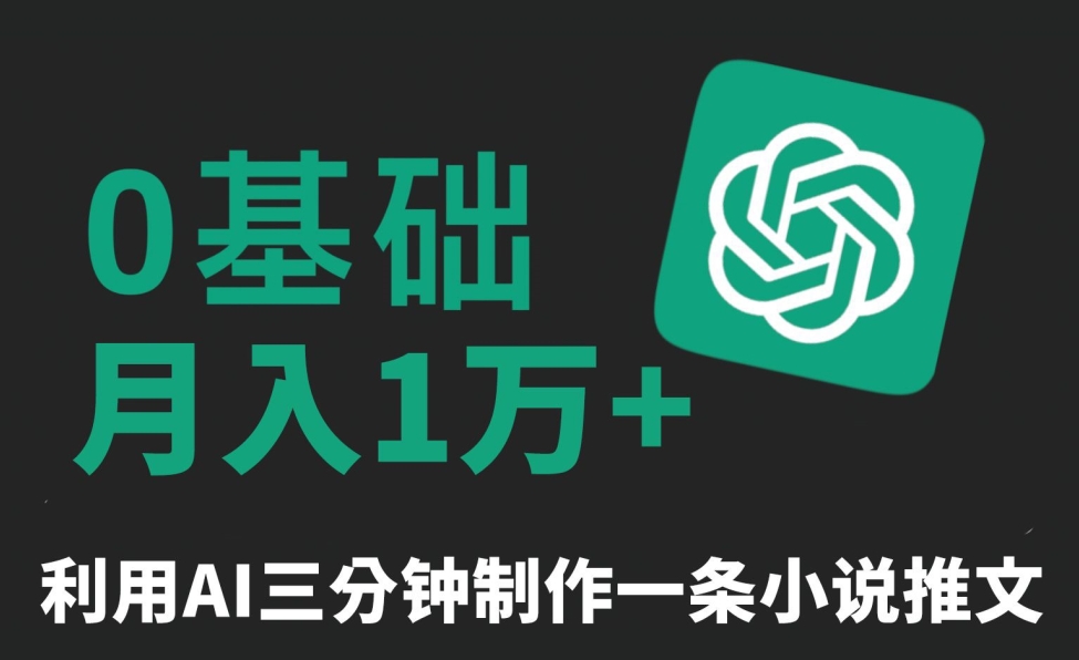 三分钟一条原创爆款小说推文，全程AI制作，无脑矩阵，月入1万+【揭秘】-猫哥网资源库