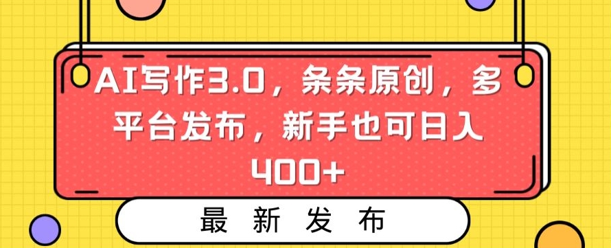 AI写作3.0，条条原创，多平台发布，新手也可日入400+【揭秘】-猫哥网资源库