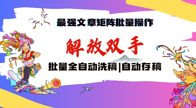 最强文章矩阵批量管理，自动洗稿，自动存稿，月入过万轻轻松松【揭秘】-猫哥网资源库
