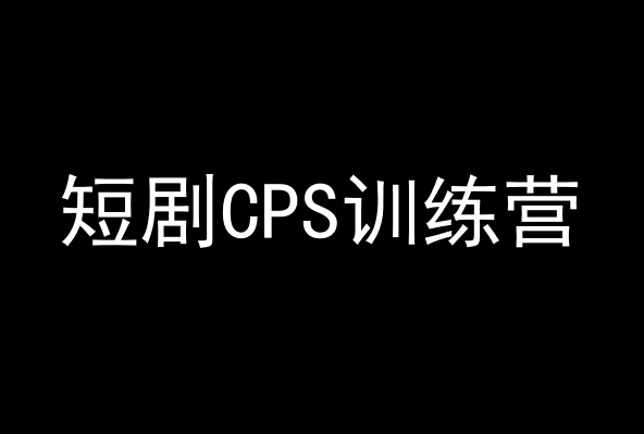 短剧CPS训练营，百亿市场规模，新手可躺赚的项目-猫哥网资源库