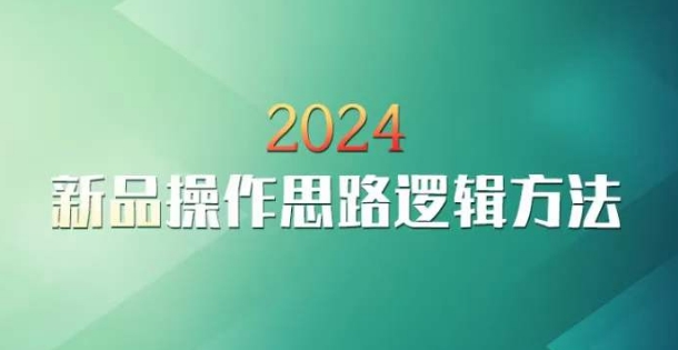 云创一方2024淘宝新品操作思路逻辑方法-猫哥网资源库