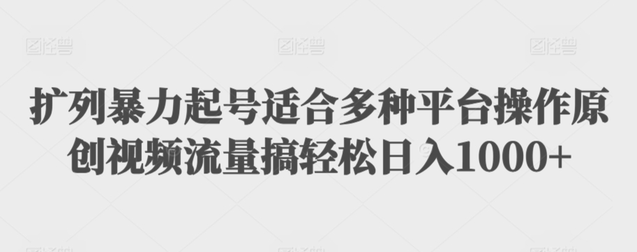 利用最新的影视资源裂变引流变现自动引流自动成交（全五集）【揭秘】-猫哥网资源库