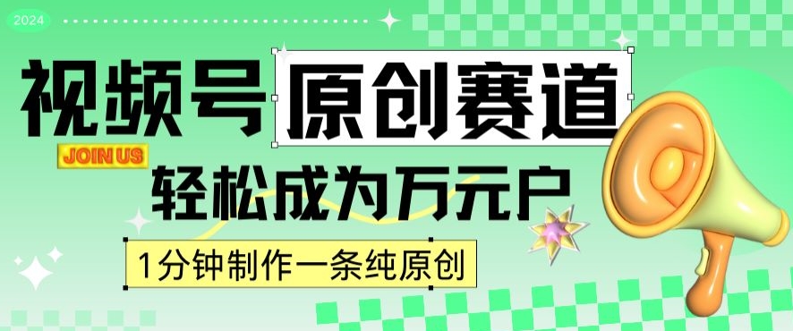 2024视频号最新原创赛道，1分钟一条原创作品，日入4位数轻轻松松-猫哥网资源库
