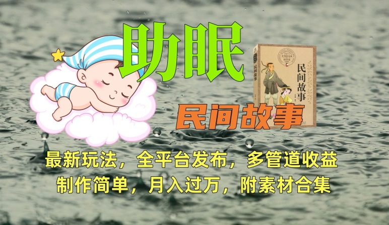 助眠式民间故事最新玩法，全平台发布，多管道收益，制作简单【附素材合集】-猫哥网资源库