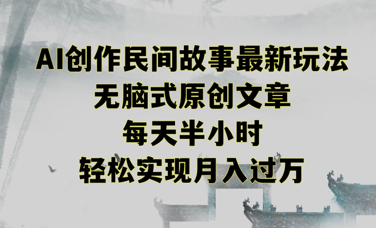 创作民间故事最新玩法，无脑式原创文章，每天半小时，轻松实现月入过万【揭秘】-猫哥网资源库