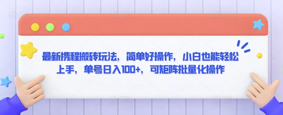 最新携程搬砖玩法，简单好操作，小白也能轻松上手，单号日入100+，可矩阵批量化操作【揭秘】-猫哥网资源库
