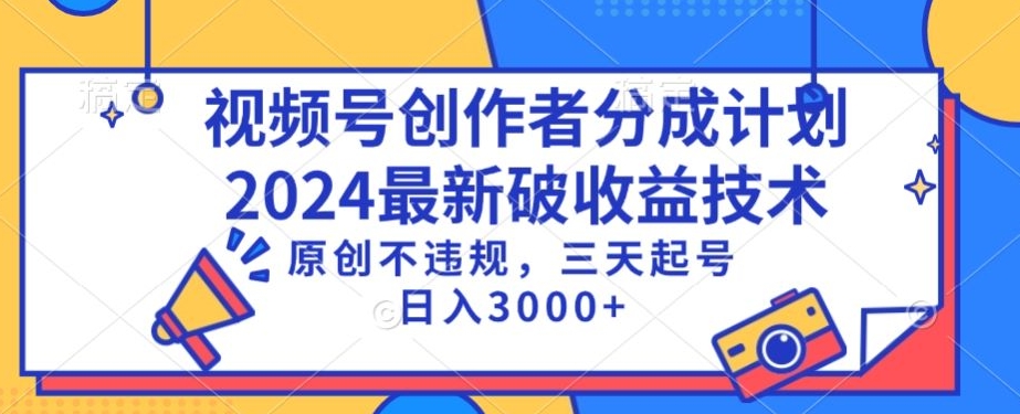视频号分成计划最新破收益技术，原创不违规，三天起号日入1000+【揭秘】-猫哥网资源库