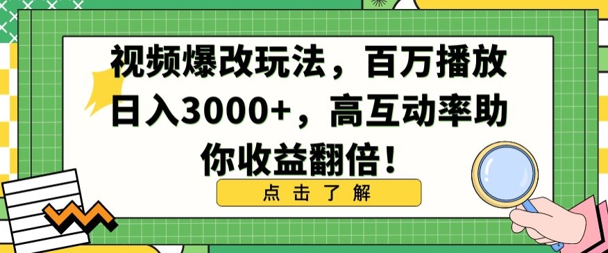 视频爆改玩法，百万播放日入3000+，高互动率助你收益翻倍【揭秘】-猫哥网资源库