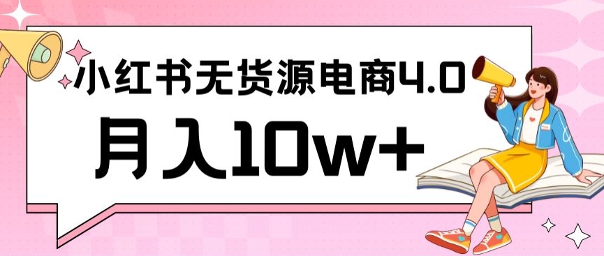 小红书新电商实战，无货源实操从0到1月入10w+联合抖音放大收益【揭秘】-猫哥网资源库