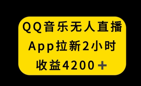 QQ音乐无人直播APP拉新，2小时收入4200，不封号新玩法【揭秘】-猫哥网资源库