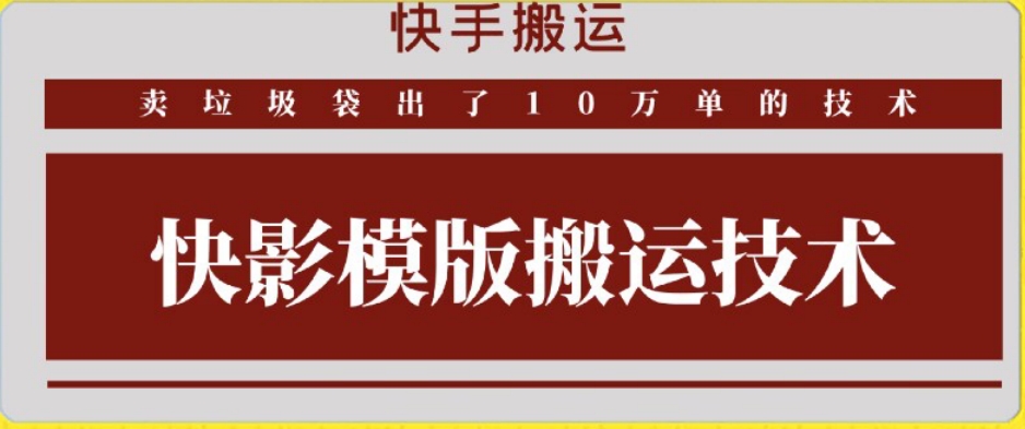 快手搬运技术：快影模板搬运，好物出单10万单【揭秘】-猫哥网资源库