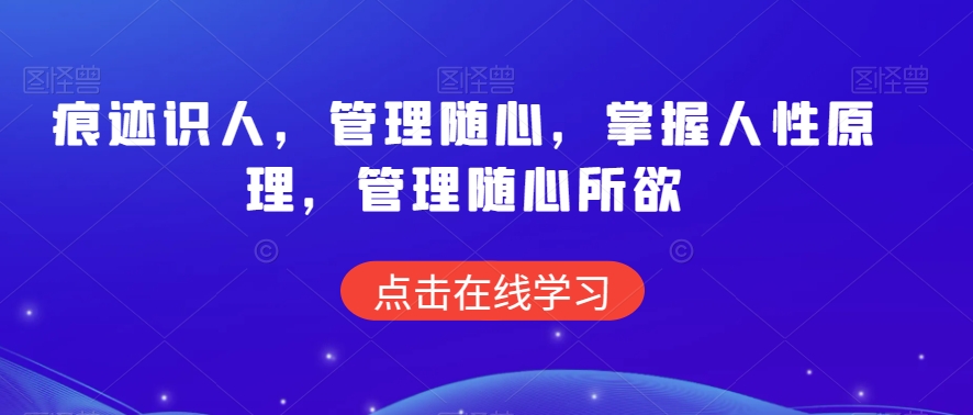 痕迹识人，管理随心，掌握人性原理，管理随心所欲-猫哥网资源库
