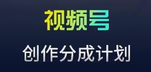 视频号流量主新玩法，目前还算蓝海，比较容易爆【揭秘】-猫哥网资源库