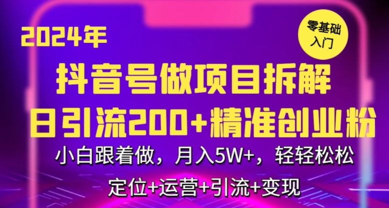 2024年抖音做项目拆解日引流300+创业粉，小白跟着做，月入5万，轻轻松松【揭秘】-猫哥网资源库