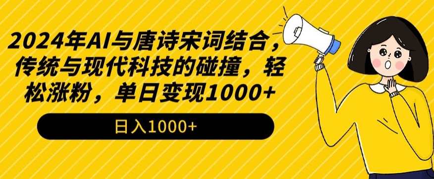 2024年AI与唐诗宋词结合，传统与现代科技的碰撞，轻松涨粉，单日变现1000+【揭秘】-猫哥网资源库