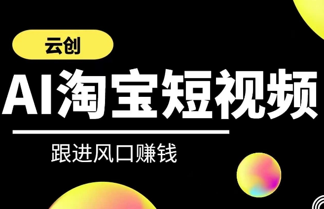云创-AI短视频系列课程，快速理解带货短视频+AI运用-猫哥网资源库