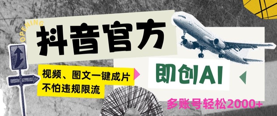 抖音官方即创AI一键图文带货不怕违规限流日入2000+【揭秘】-猫哥网资源库