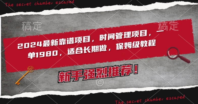 2024最新靠谱项目，时间管理项目，收徒一单1980，适合长期做，保姆级教程【揭秘】-猫哥网资源库