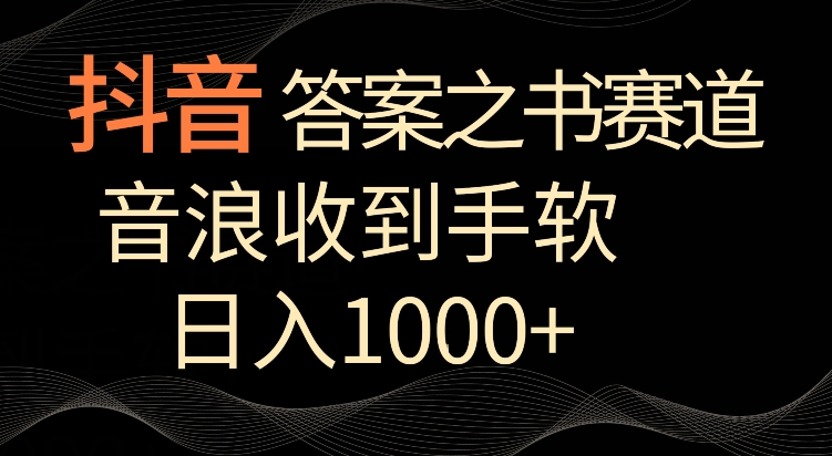 抖音答案之书赛道，每天两三个小时，音浪收到手软，日入1000+【揭秘】-猫哥网资源库