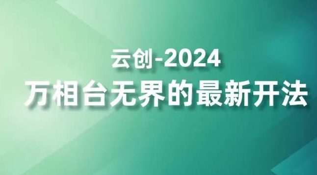 2024万相台无界的最新开法，高效拿量新法宝，四大功效助力精准触达高营销价值人群-猫哥网资源库