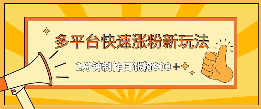 多平台快速涨粉最新玩法，2分钟制作，日涨粉800+【揭秘】-猫哥网资源库