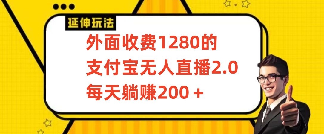 外面收费1280的支付宝无人直播2.0项目，每天躺赚200+，保姆级教程【揭秘】-猫哥网资源库
