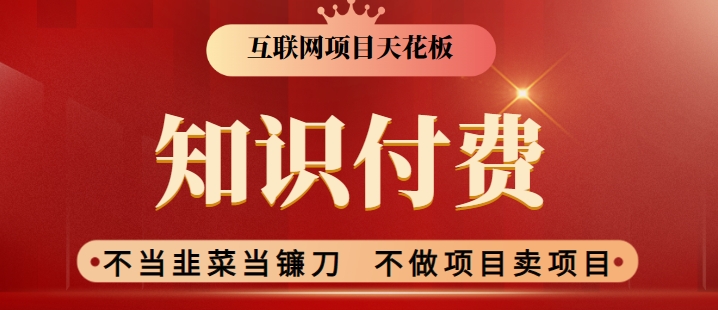 2024互联网项目天花板，新手小白也可以通过知识付费月入10W，实现财富自由【揭秘】-猫哥网资源库