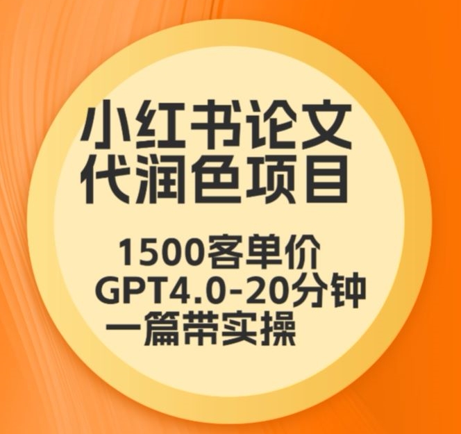 毕业季小红书论文代润色项目，本科1500，专科1200，高客单GPT4.0-20分钟一篇带实操【揭秘】-猫哥网资源库