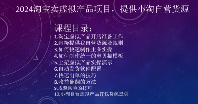2024淘宝卖虚拟产品项目，提供小淘自营货源-猫哥网资源库