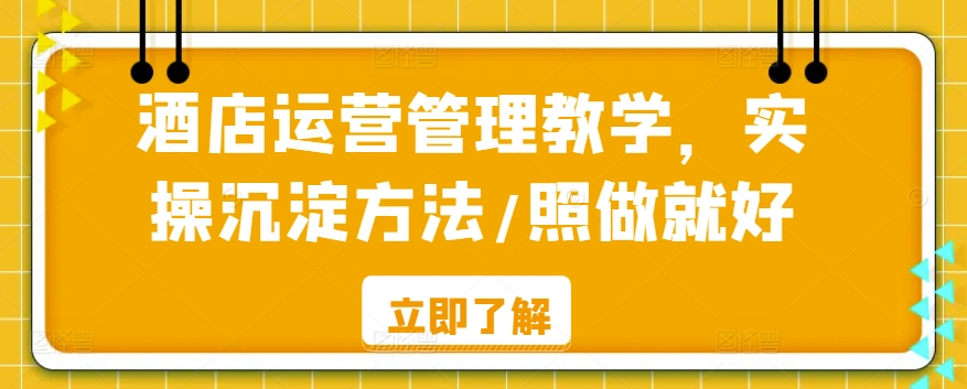 酒店运营管理教学，实操沉淀方法/照做就好-猫哥网资源库