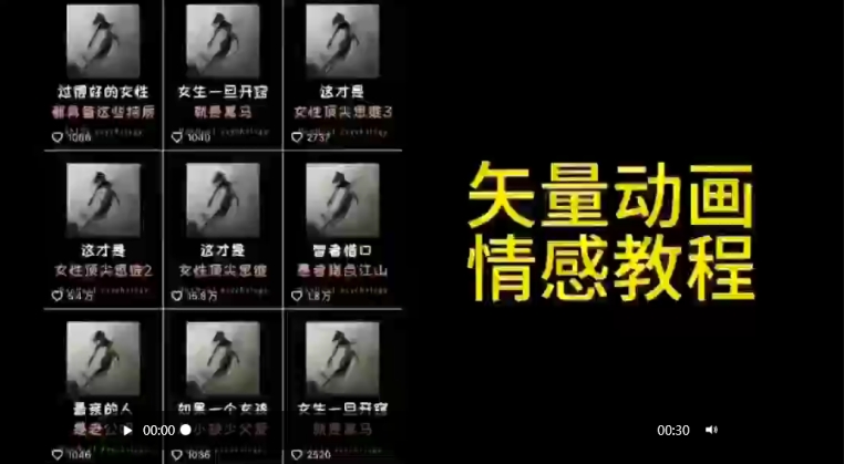 矢量动画情感教程：高点赞涨粉，适合情感、思维、创业教育等赛道-猫哥网资源库