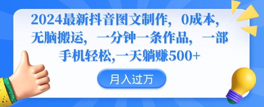 2024最新抖音图文制作，0成本，无脑搬运，一分钟一条作品【揭秘】-猫哥网资源库